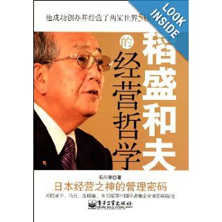 Management Philosophy of Kazuo Inamori (Chinese Edition): shi chuan kang: 9787121138560: Books