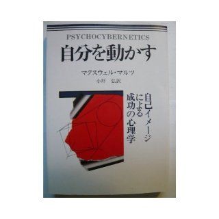 I move myself (1992) ISBN: 488664015X [Japanese Import]: Maxwell Maltz: 9784886640154: Books