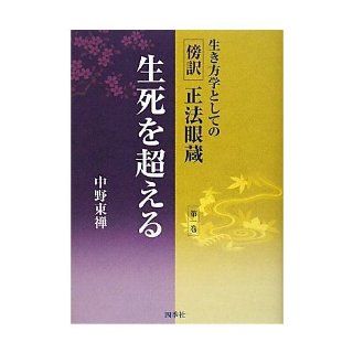 I more than <Volume 1> life and death near reason Shobo eye built as a way of life science (2010) ISBN: 4884056175 [Japanese Import]: Nakano east Zen: 9784884056179: Books