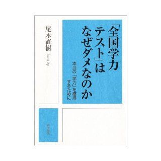 In order to obtain a true "academic" Why a useless "national achievement test" (2009) ISBN: 4000236881 [Japanese Import]: Tail tree Naoki: 9784000236881: Books