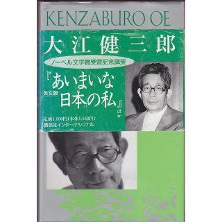 Japan, the Ambiguous, and Myself: The Nobel Prize Speech and Other Lectures: Kenzaburo Oe: 9784770019806: Books