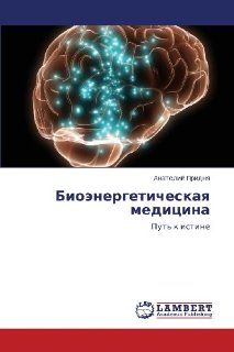 Bioenergeticheskaya meditsina: Put' k istine (Russian Edition) (9783659385216): Anatoliy Pridnya: Books