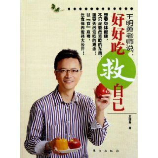 Eat Well for Your Health Said by Wang Mingyong (Chinese Edition): wang ming yong: 9787506043595: Books